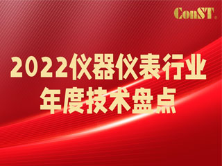 【直播課】2022儀器儀表行業年度技術盤點