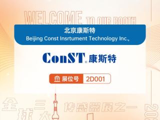 【展會(huì)邀請】歡迎蒞臨中國（上海）國際傳感器技術(shù)與應(yīng)用展覽會(huì)-展位號：2D001